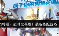 《奥特曼：超时空英雄》装备搭配技巧一览
