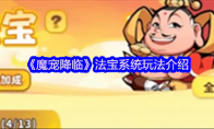 《魔宠降临》法宝系统玩法介绍