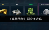 《现代战舰》刷金条攻略
