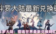 斗罗大陆：猎魂世界最新兑换码汇总