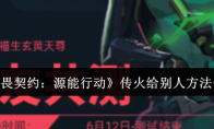 《无畏契约：源能行动》传火给别人方法一览