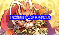 《魔宠降临》公测兑换码汇总