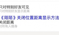 《陌陌》关闭位置距离显示方法