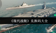 《现代战舰》兑换码大全