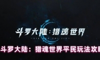 斗罗大陆：猎魂世界平民玩法攻略