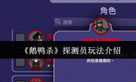 《鹅鸭杀》探测员玩法介绍