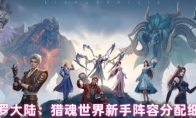 斗罗大陆：猎魂世界新手阵容分配细节