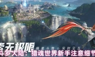 斗罗大陆：猎魂世界新手注意细节