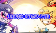 《魔宠降临》新手快速入门攻略