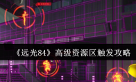 《远光84》高级资源区触发攻略