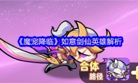 《魔宠降临》如意剑仙英雄解析