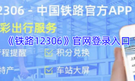 《铁路12306》官网登录入口