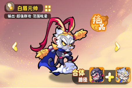 《魔宠降临》白眉元帅技能合体攻略