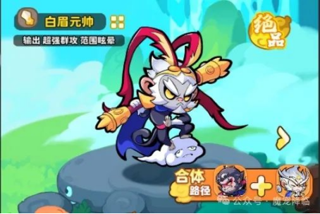 《魔宠降临》白眉元帅技能合体攻略