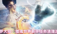 斗罗大陆：猎魂世界新手任务清理流程