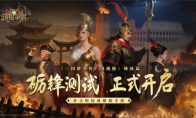 砺锋之刃出鞘！多文明国战《诸国争霸》二测今日开启