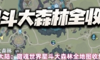 斗罗大陆：猎魂世界星斗大森林全地图收集攻略