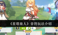 《星塔旅人》音符玩法介绍