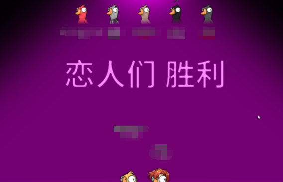 《鹅鸭杀》恋人玩法介绍(图5)