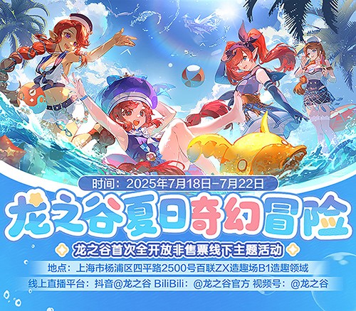 《龙之谷》15周年主题线下活动7月18日热力开放(图1) 《龙之谷》15周年主题线下活动7月18日热力开放