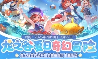 《龙之谷》15周年主题线下活动7月18日热力开放