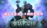 魂坠深境战士卡牌搭配推荐