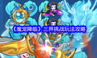 《魔宠降临》三界挑战玩法攻略