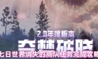 七日世界消失的商队任务完成攻略