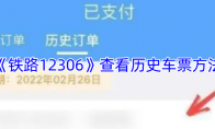 《铁路12306》查看历史车票方法