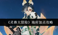 《灵兽大冒险》地府加点攻略