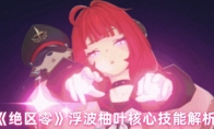 《绝区零》浮波柚叶核心技能解析