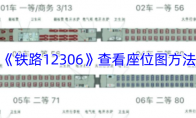 《铁路12306》查看座位图方法