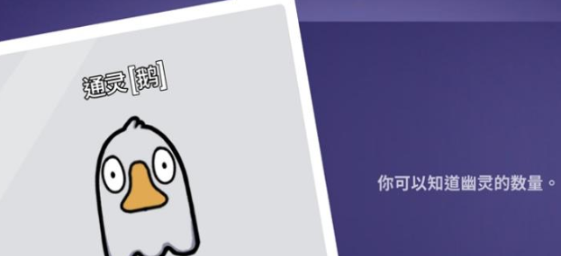 《鹅鸭杀》通灵者介绍(图2)