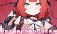 绝区零浮波柚叶技能加点优先级