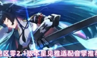 绝区零2.1版本星见雅适配音擎推荐