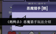 《鹅鸭杀》恶魔猎手玩法介绍