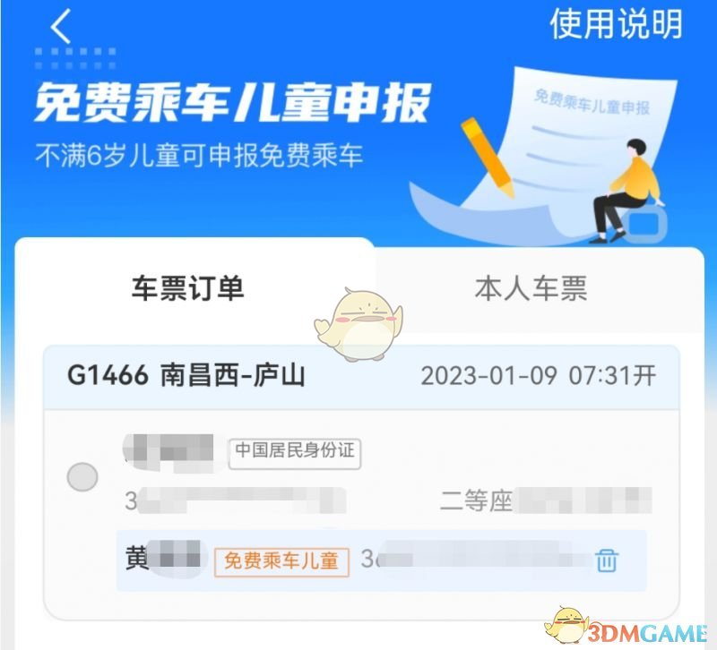 《铁路12306》添加免费乘车儿童方法(图7)