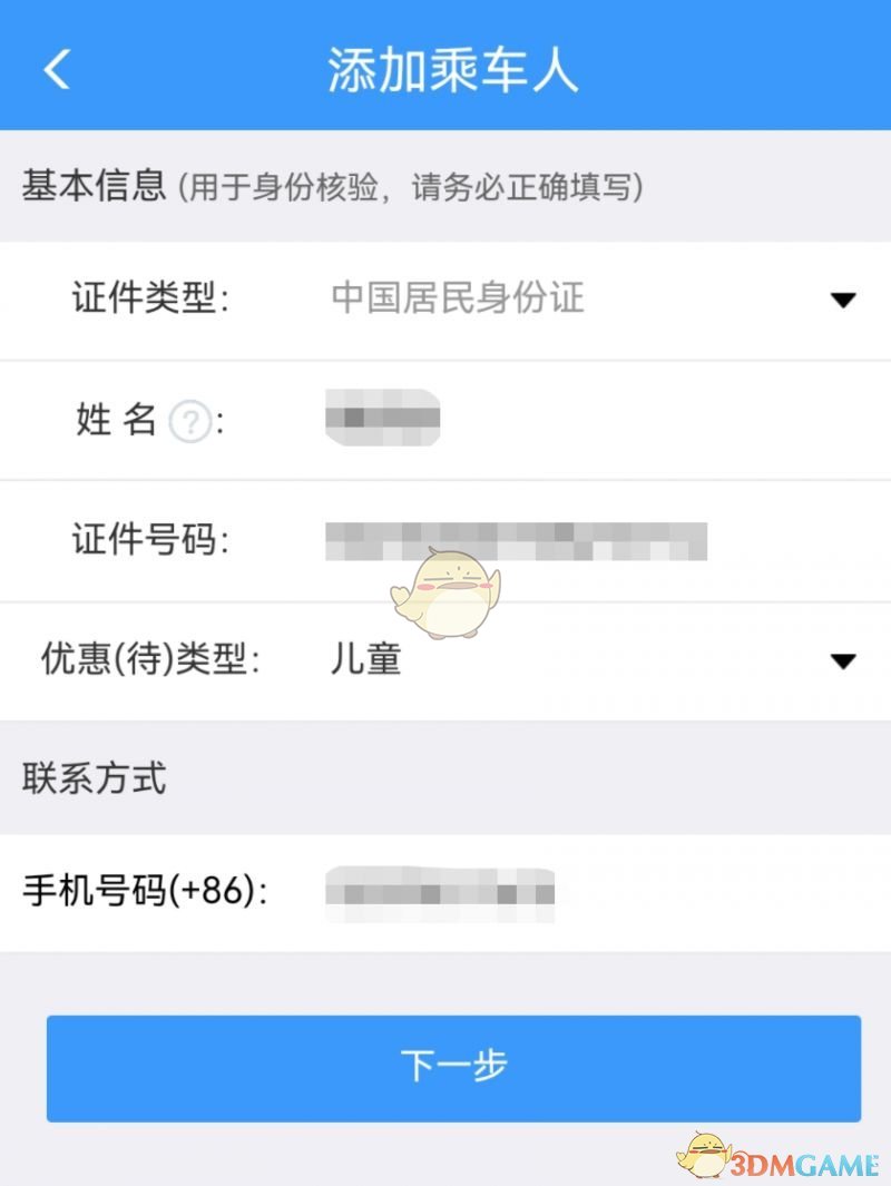 《铁路12306》添加免费乘车儿童方法(图3)