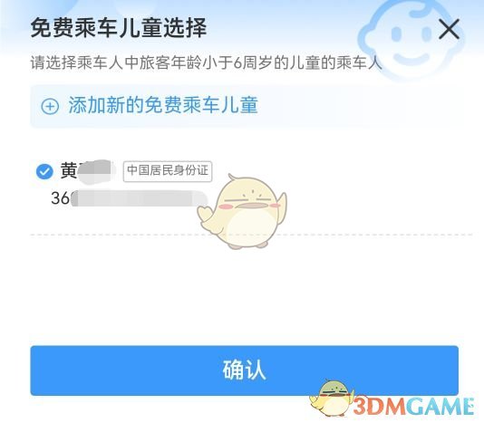 《铁路12306》添加免费乘车儿童方法(图6)