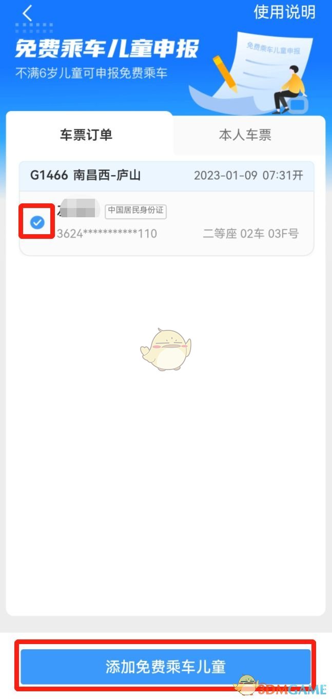 《铁路12306》添加免费乘车儿童方法(图5)