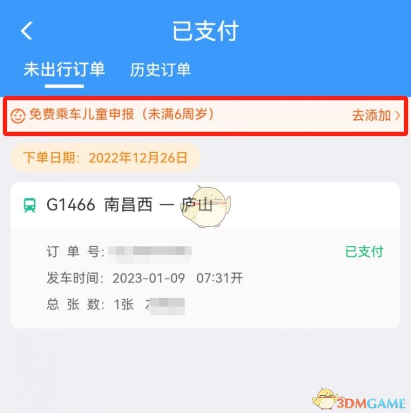 《铁路12306》添加免费乘车儿童方法(图4)