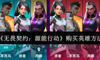 《无畏契约：源能行动》购买英雄方法