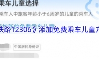 《铁路12306》添加免费乘车儿童方法