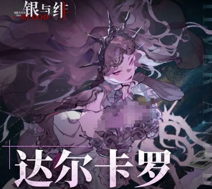 《银与绯》达尔卡罗介绍(图2)