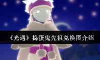 《光遇》捣蛋鬼先祖兑换图介绍