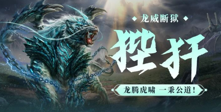 《妄想山海》狴犴介绍(图2)