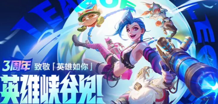 《英雄联盟手游》3周年活动介绍(图2)