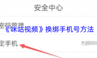 《咪咕视频》换绑手机号方法