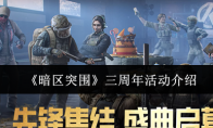 《暗区突围》三周年活动介绍