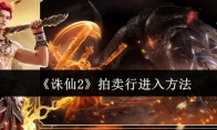 《诛仙2》拍卖行进入方法